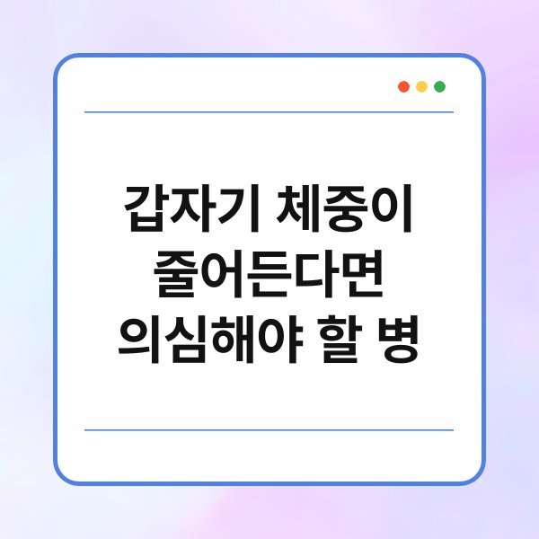 갑자기 체중이 줄어든다면 의심해야 할 병