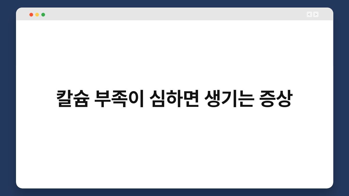 칼슘 부족이 심하면 생기는 증상
